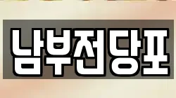 남부전당포