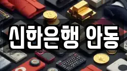신한은행 안동