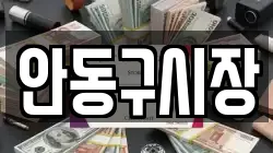 안동구시장