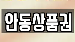 안동상품권