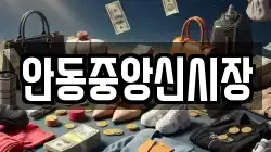 안동중앙신시장