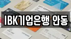 IBK기업은행 안동