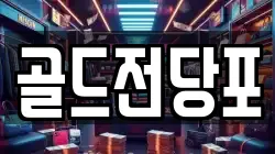 경북 안동시 목성동 전당포, 상품권판매, 상품권매매, 환전