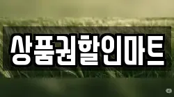 상품권할인마트