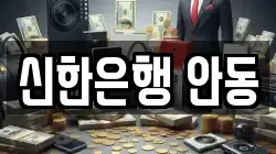 신한은행 안동