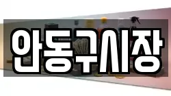 안동구시장