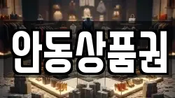 안동상품권