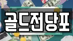 경북 안동시 법상동 전당포, 상품권판매, 상품권매매, 환전