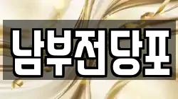 남부전당포