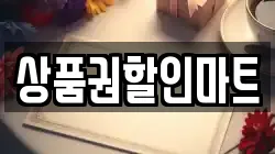 상품권할인마트