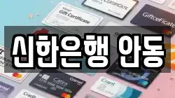 신한은행 안동