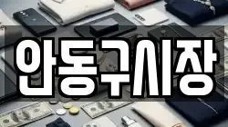 안동구시장