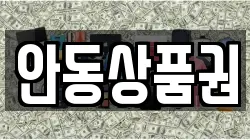 안동상품권