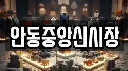 안동중앙신시장