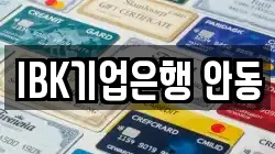 IBK기업은행 안동