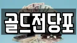 경북 안동시 법흥동 전당포, 상품권판매, 상품권매매, 환전