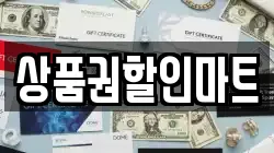 상품권할인마트