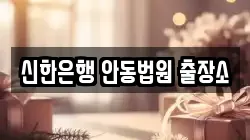 신한은행 안동법원 출장소
