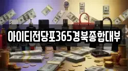 아이티전당포365경북종합대부