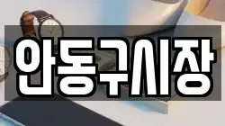 안동구시장
