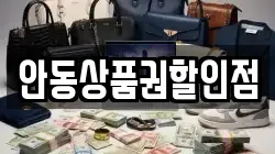 안동상품권할인점
