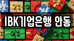 IBK기업은행 안동