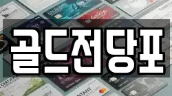 골드전당포