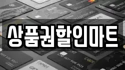 상품권할인마트