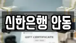 신한은행 안동