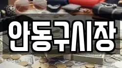안동구시장