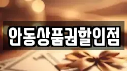 안동상품권할인점