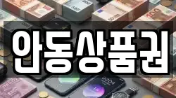 안동상품권