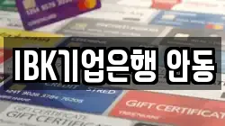 IBK기업은행 안동