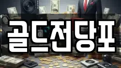 경북 안동시 삼산동 전당포, 상품권판매, 상품권매매, 환전