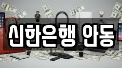 신한은행 안동