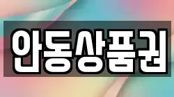 안동상품권