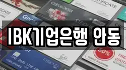 IBK기업은행 안동