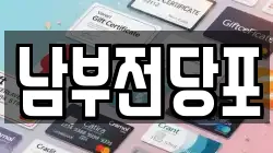 경북 안동시 상아동 전당포, 상품권판매, 상품권매매, 환전
