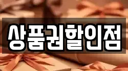 상품권할인점