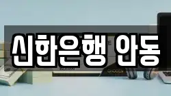 신한은행 안동