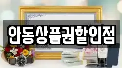 안동상품권할인점