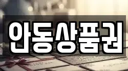 안동상품권