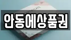 안동에상품권