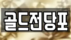 경북 안동시 서부동 전당포, 상품권판매, 상품권매매, 환전