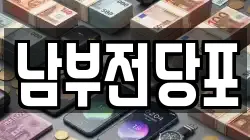 남부전당포
