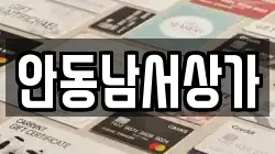 안동남서상가