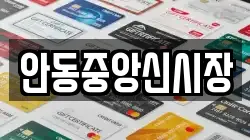 안동중앙신시장