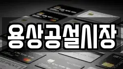 용상공설시장