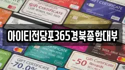 아이티전당포365경북종합대부
