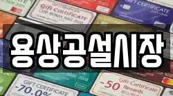용상공설시장